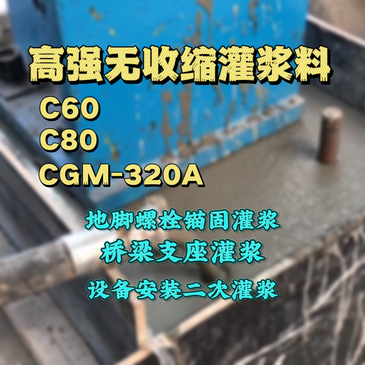 惠州灌浆料加水多了、稀了会有什么影响？